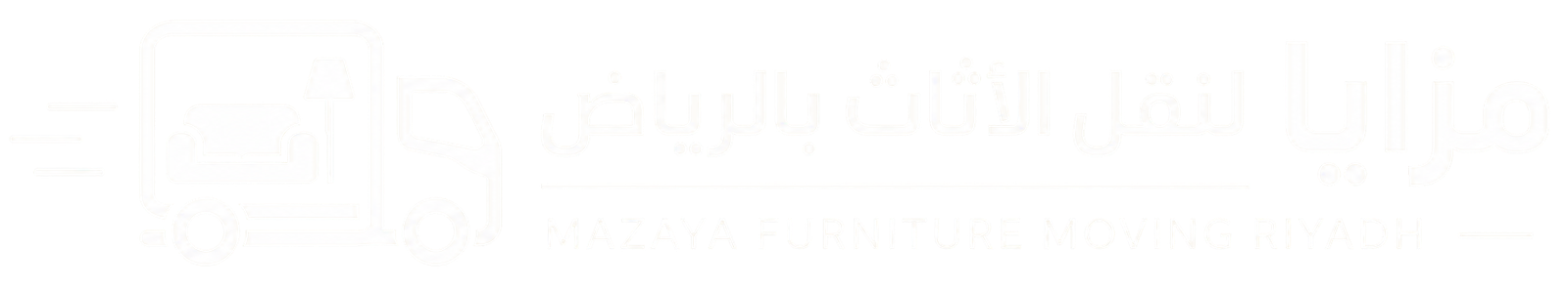 مزايا لنقل الأثاث بالرياض